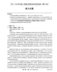 辽宁省辽西部分高中协作体2025-2026学年第一学期高一语文期中试卷（无答案）
