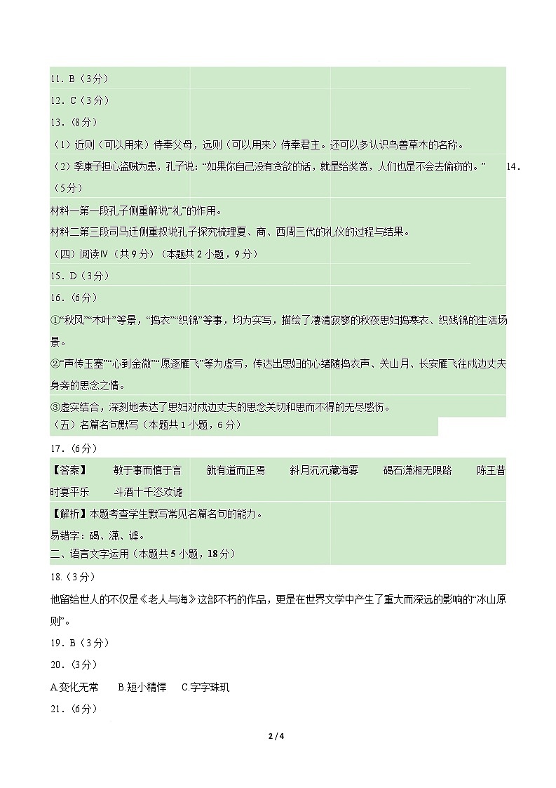 高二语文期中模拟卷·基础过关卷(参考答案)(统编版通用)第2页