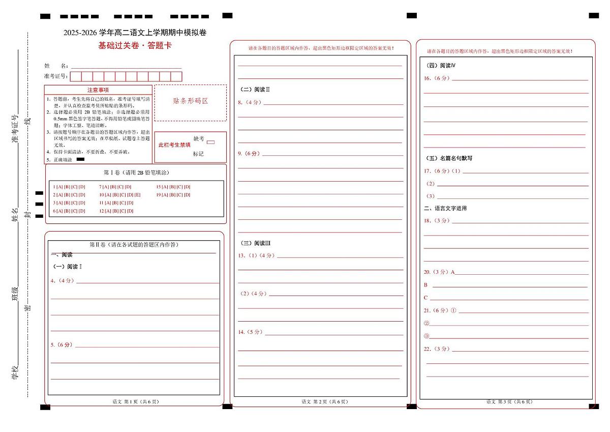 高二语文期中模拟卷·基础过关卷(答题卡)(统编版通用)第1页