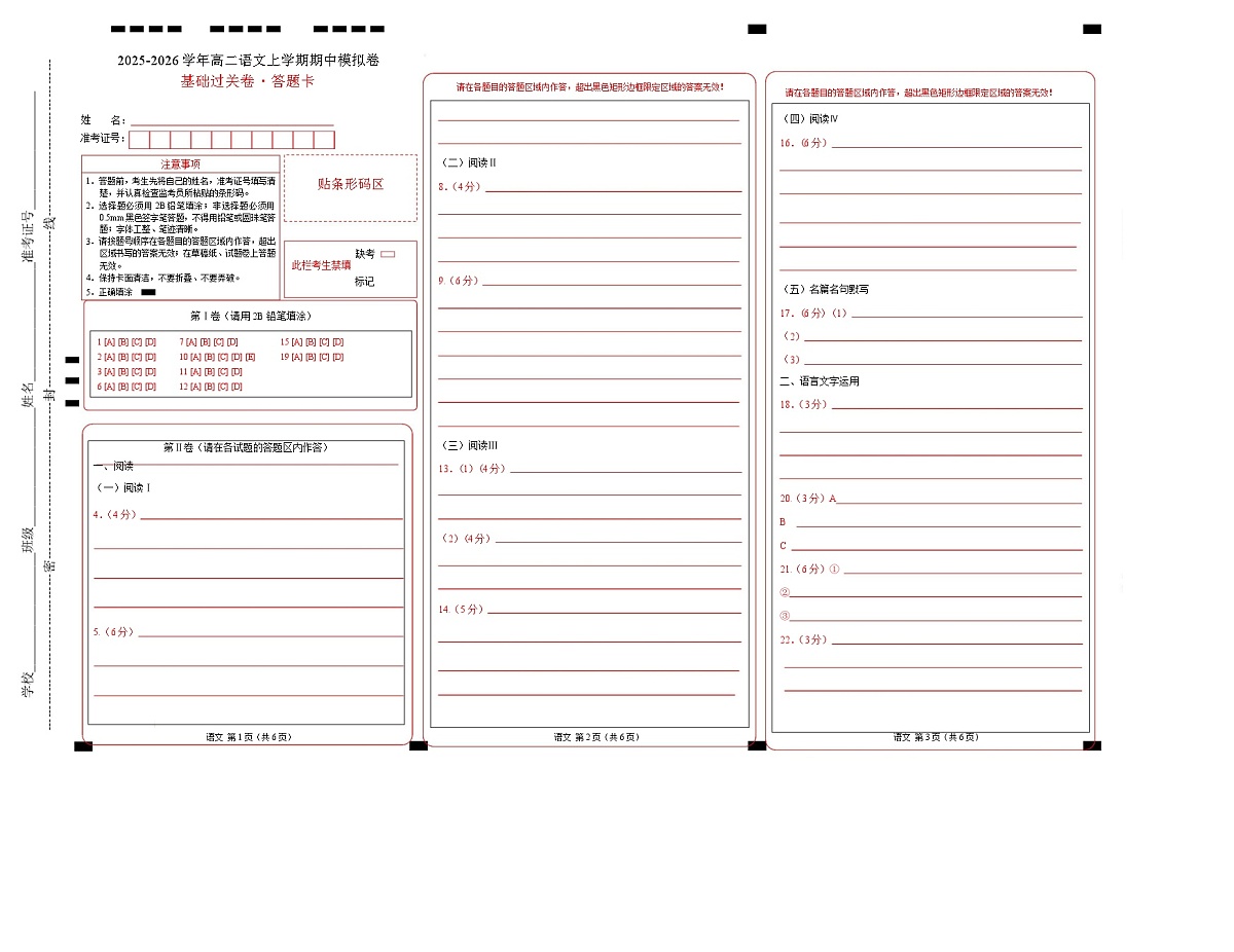 高二语文期中模拟卷·基础过关卷(答题卡)(统编版通用)第1页