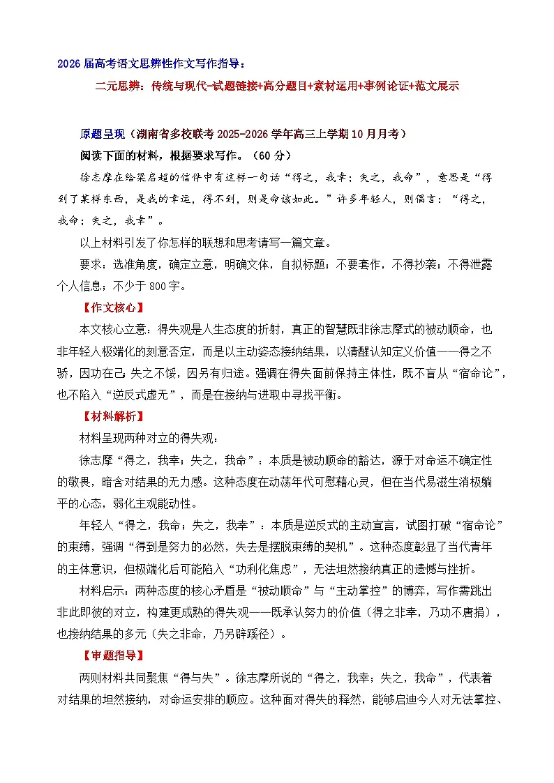 二元思辨:得与失(试题链接 高分题 素材运用 论证 范文)-2026年高考语文二元思辨作文写作全面指导讲练(全国通用)第1页