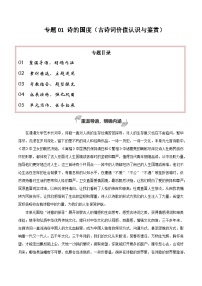 专题01 诗的国度（古诗词价值认识与鉴赏）-2026年高考语文一轮复习之教材主题作文讲练（全国通用）