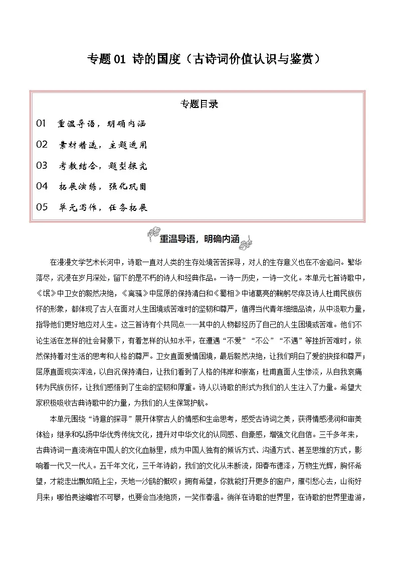 专题01 诗的国度(古诗词价值认识与鉴赏)-2026年高考语文一轮复习之教材主题作文讲练(全国通用)第1页