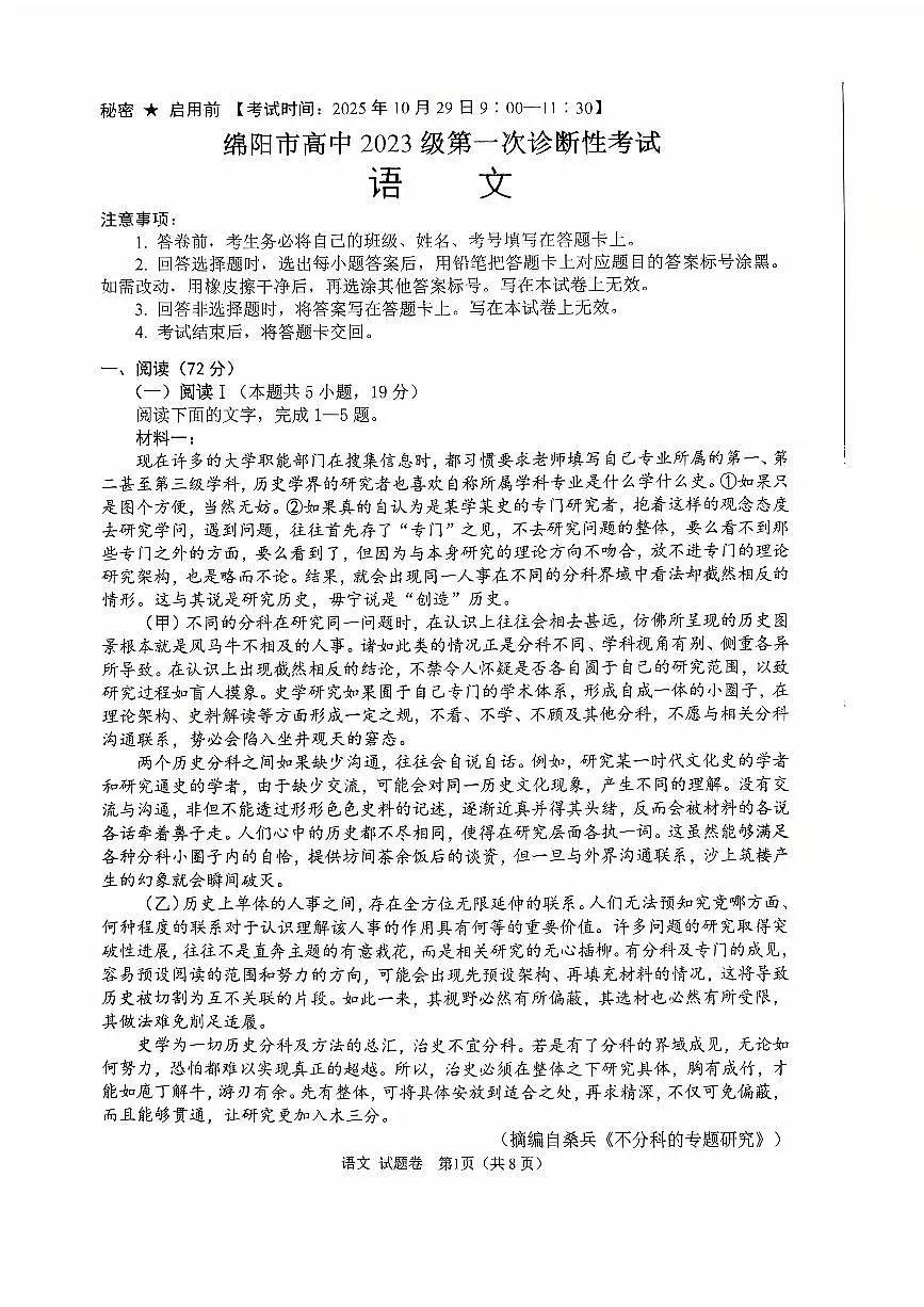 2026年四川省绵阳市高中高三年级上学期第一次诊断性考试(绵阳一诊A卷)语文A4试卷(无答案)第1页
