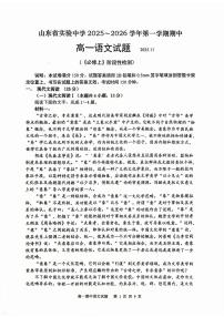 山东省实验中学2025—2026学年高一上学期期中考试语文试题