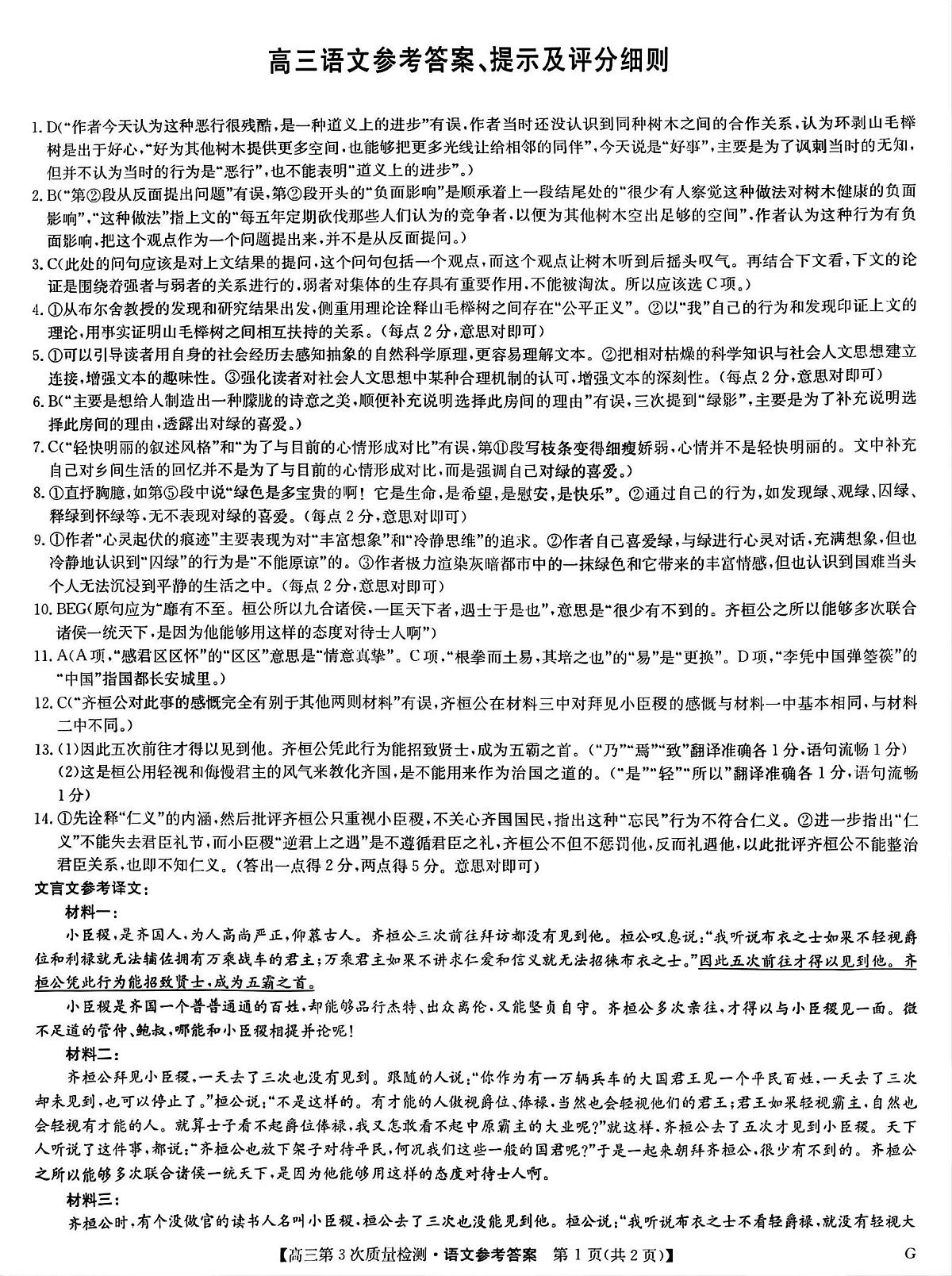 九师联盟2026届高三上学期11月联考语文(G)答案第1页