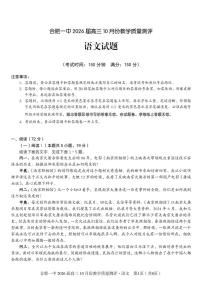 安徽省合肥一中2026届高三上学期 10 月份教学质量测评语文试卷（含答案）