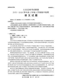 山东名校考试联盟2026届高三上学期11月期中考语文试题+答案