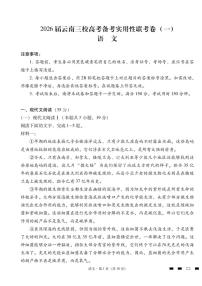 2026届云南三校高考备考实用性联考卷（一）语文试卷+答案