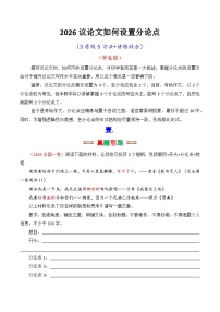 专题06-2026议论文如何拟写分论点方法讲解（学生版）-2026年高考语文议论文写作讲练（全国通用）