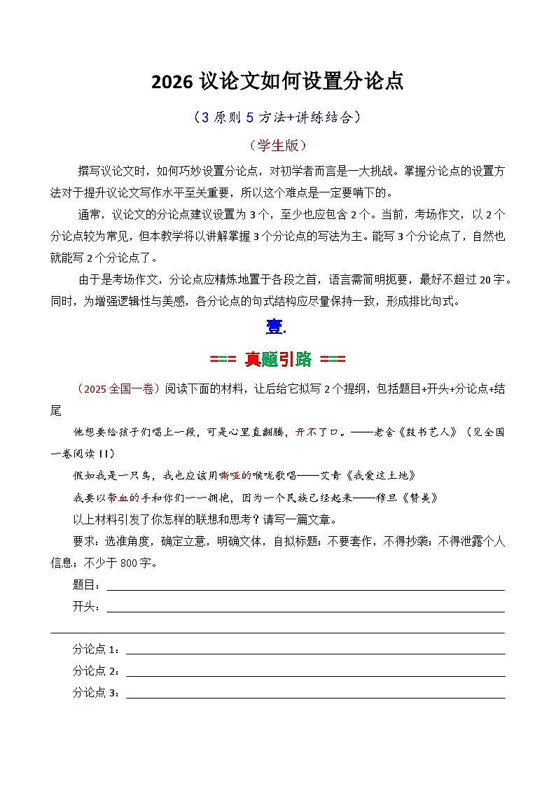 专题06-2026议论文如何拟写分论点方法讲解(学生版)-2026年高考语文议论文写作讲练(全国通用)第1页