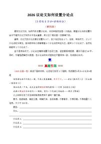 专题06-2026议论文如何拟写分论点方法讲解（解析版）-2026年高考语文议论文写作讲练（全国通用）