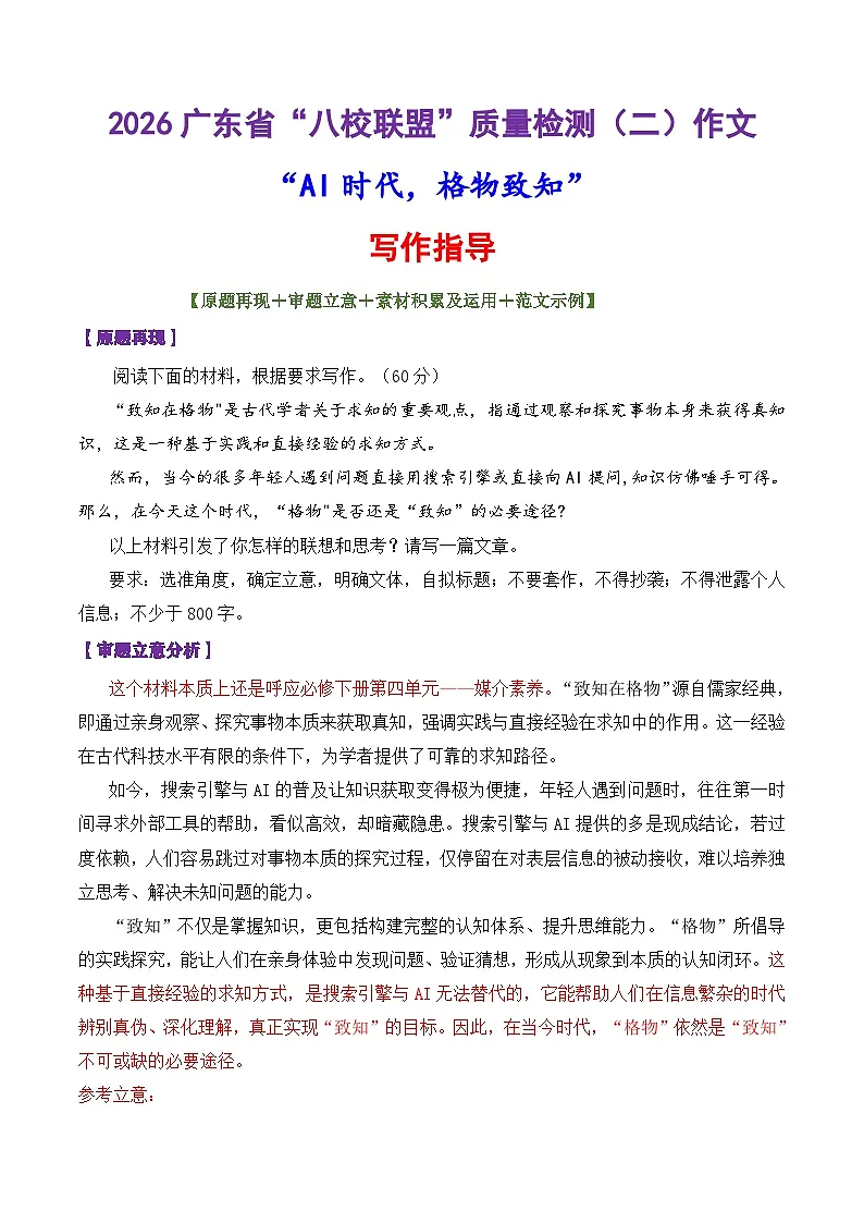 专题52 2026广东省“八校联盟”质量检测(二)作文“AI时代,格物致知’”-2026年高考语文议论文写作讲练(全国通用)第1页