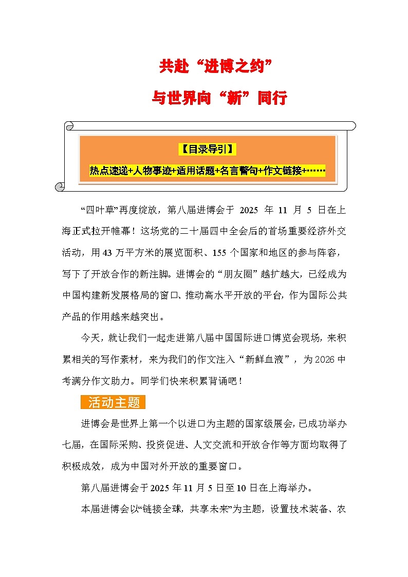 第八届“进博会”:共赴“进博之约”,与世界向“新”同行 (热点 标题 名言 作文)-2026年高考语文作文热点话题素材讲练(全国通用)第1页