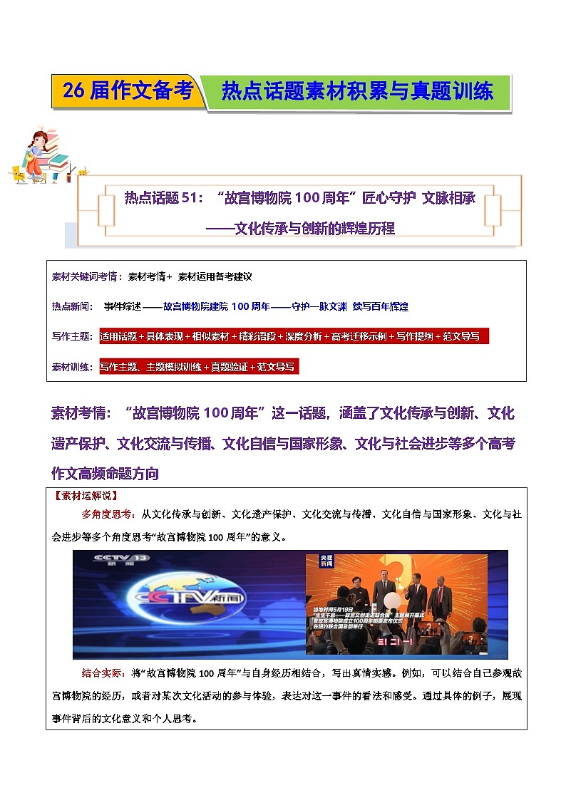 热点话题51:“故宫博物院100周年”匠心守护 文脉相承——文化传承与创新的辉煌历程-2026年高考语文作文热点话题素材讲练(全国通用)第1页