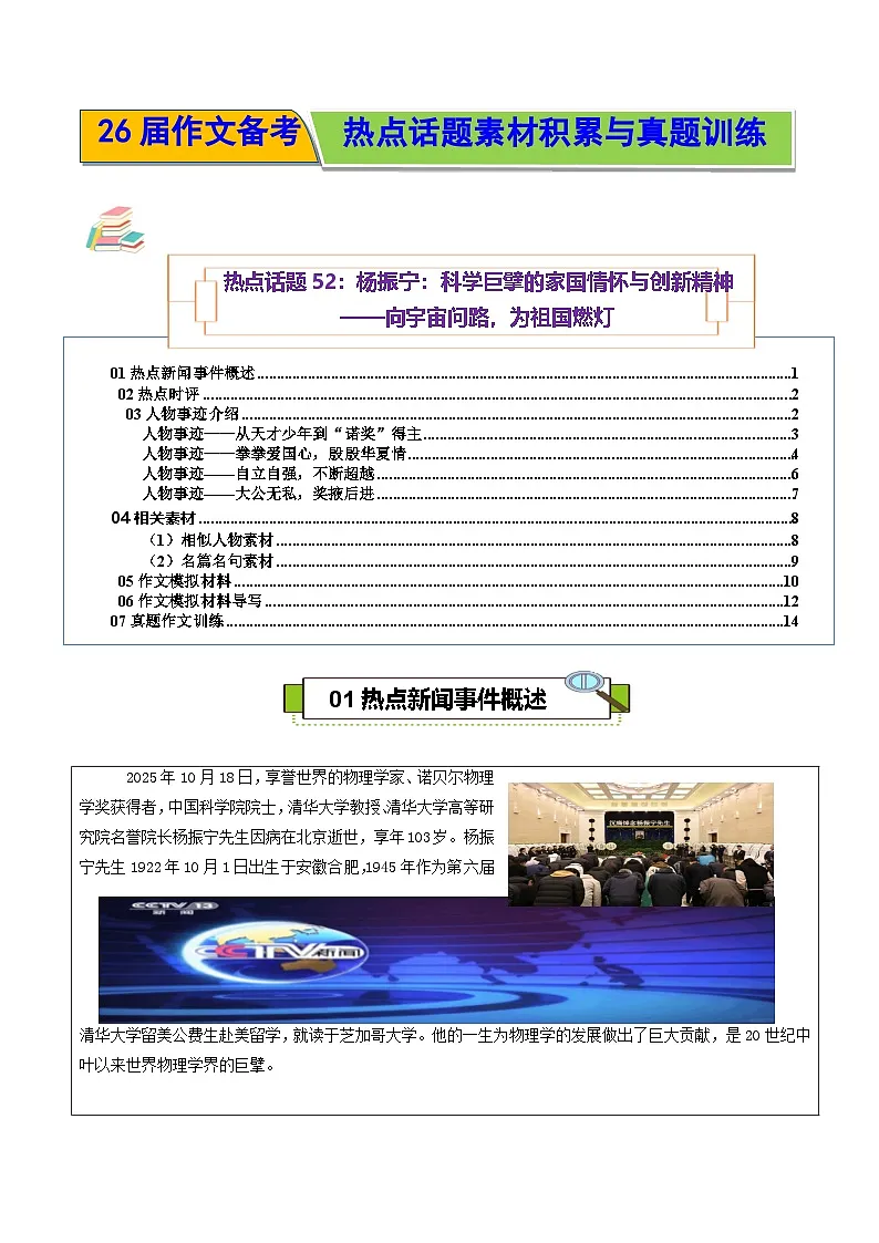 热点话题52:杨振宁科学巨擘的家国情怀与创新精神向宇宙问路为祖国燃灯-2026年高考语文作文热点话题素材讲练(全国通用)第1页