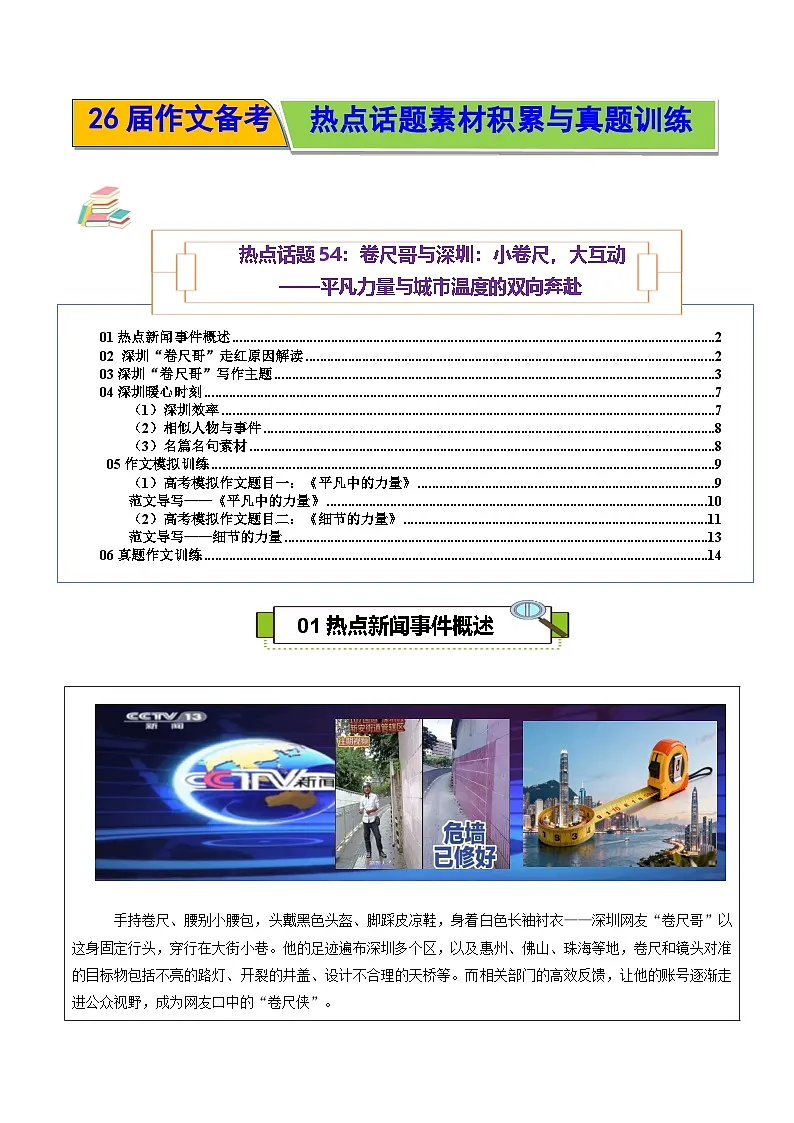 热点话题54:卷尺哥与深圳:小卷尺,大互动——平凡力量与城市温度的双向奔赴-2026年高考语文作文热点话题素材讲练(全国通用)第1页