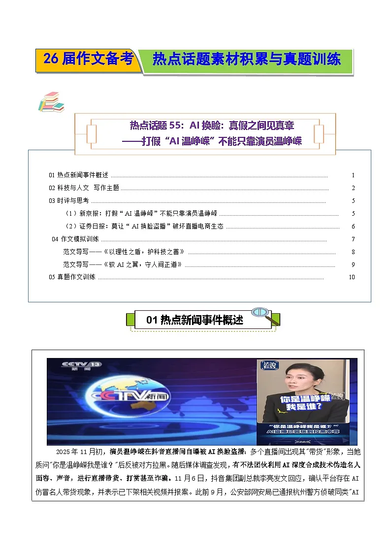 热点话题55:AI换脸:真假之间见真章——打假“AI温峥嵘”不能只靠演员温峥嵘-2026年高考语文作文热点话题素材讲练(全国通用)第1页