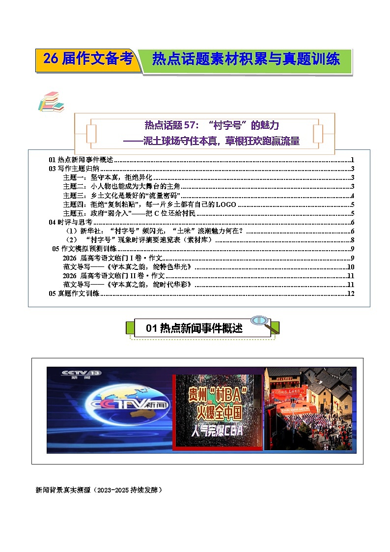 热点话题57:“村字号”的魅力泥土球场守住本真,草根狂欢跑赢流量-2026年高考语文作文热点话题素材讲练(全国通用)第1页
