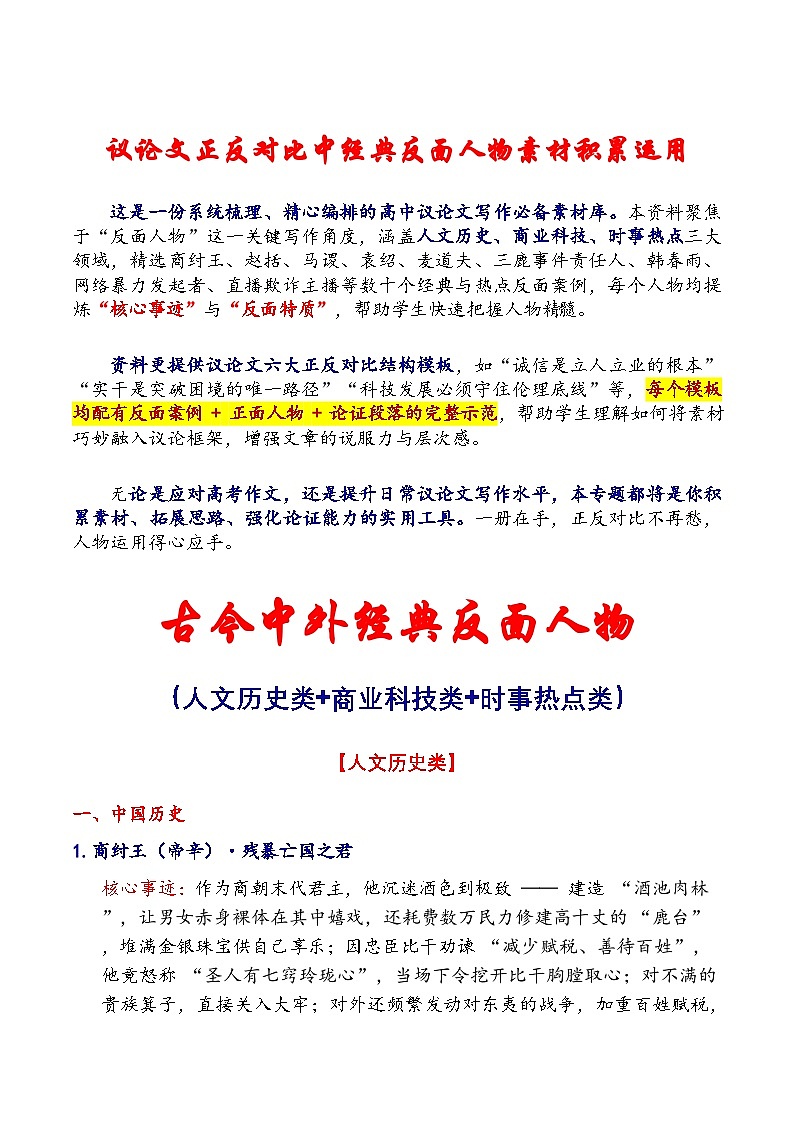 专题41 人物素材积累运用:正反对比中不可或缺的反面人物集锦-2026年高考语文作文提分技法微专题(全国卷通用)第1页