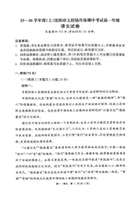 辽宁省沈阳市五校协作体2025-2026学年上学期高一语文期中试卷(含答案及解析)