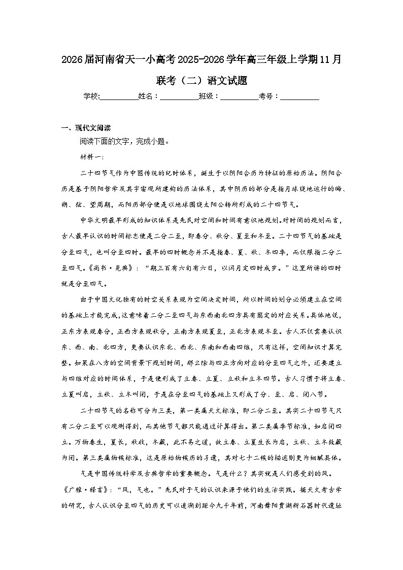 2025-2026学年河南省天一小高考高三年级上学期11月联考(二)语文试题(附答案解析)第1页