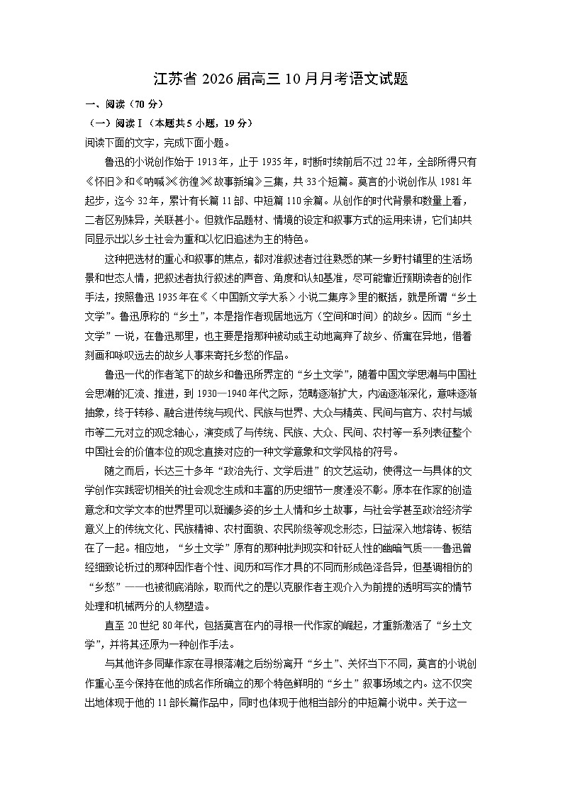 江苏省2026届高三上10月月考试语文试卷(学生版)第1页