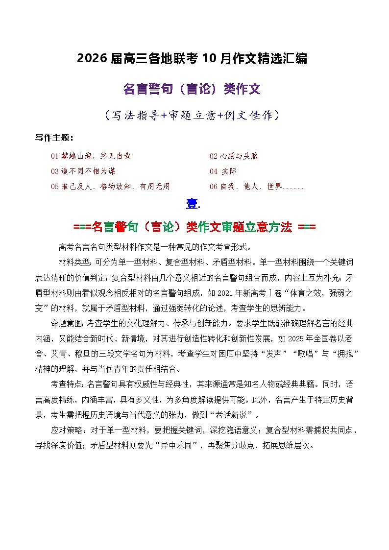 专题03 2026届高三各地联考10月名言警句(言论)型作文-2026年高考语文各市模考卷作文分类导写讲练第1页