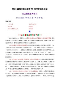 专题03  2026届高三各地联考10月论述（概念）类作文-2026年高考语文各市模考卷作文分类导写讲练