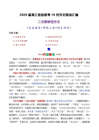 专题03  2026届高三各地联考10月二元思辨作文-2026年高考语文各市模考卷作文分类导写讲练