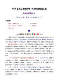 专题03   2026届高三各地联考10月多则材料型作文-2026年高考语文各市模考卷作文分类导写讲练