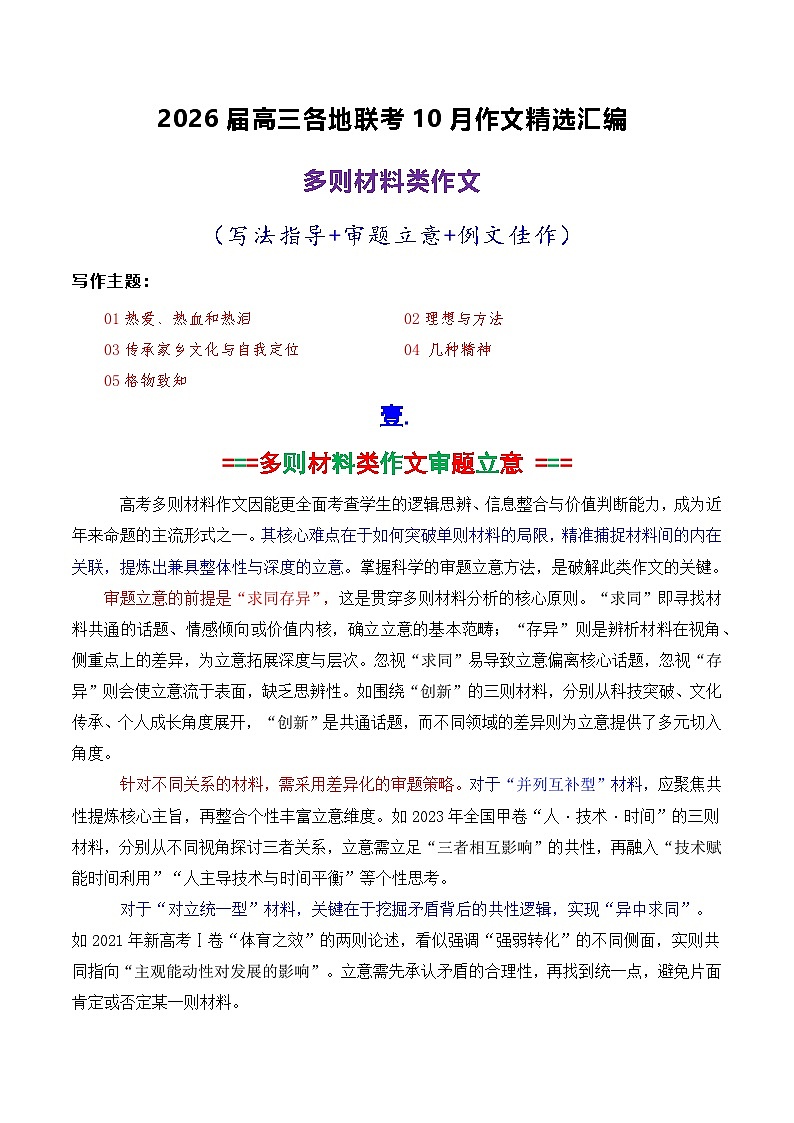 专题03 2026届高三各地联考10月多则材料型作文-2026年高考语文各市模考卷作文分类导写讲练第1页