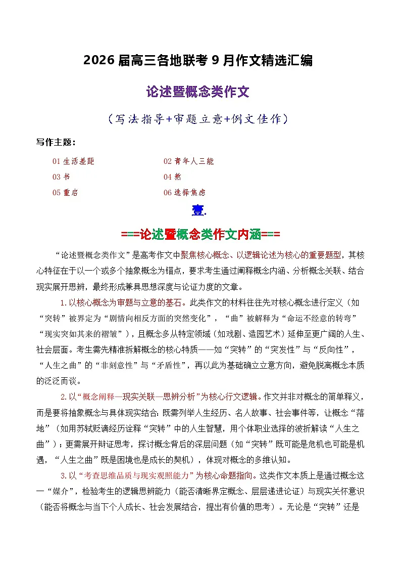 专题02 2026届高三各地联考9月论述(概念)类作文-2026年高考语文各市模考卷作文分类导写讲练第1页