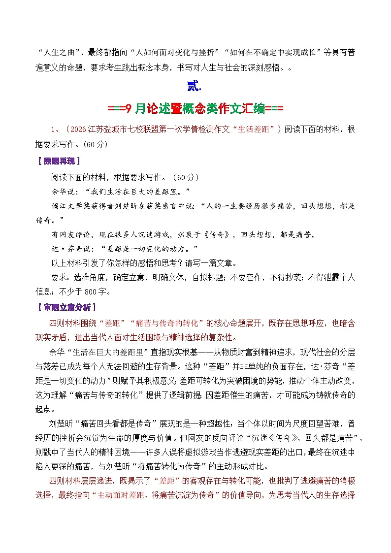 专题02 2026届高三各地联考9月论述(概念)类作文-2026年高考语文各市模考卷作文分类导写讲练第2页