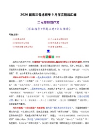专题02  2026届高三各地联考9月二元思辨作文-2026年高考语文各市模考卷作文分类导写讲练