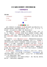 专题02 2026届高三各地联考9月一元思辨作文-2026年高考语文各市模考卷作文分类导写讲练