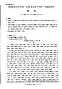 河南省新未来大联考2025-2026学年高三上学期10月月考语文试题（含答案）