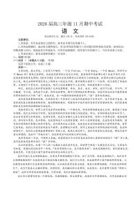 河北省名校联考2025-2026学年高三上学期11月期中考试语文试题