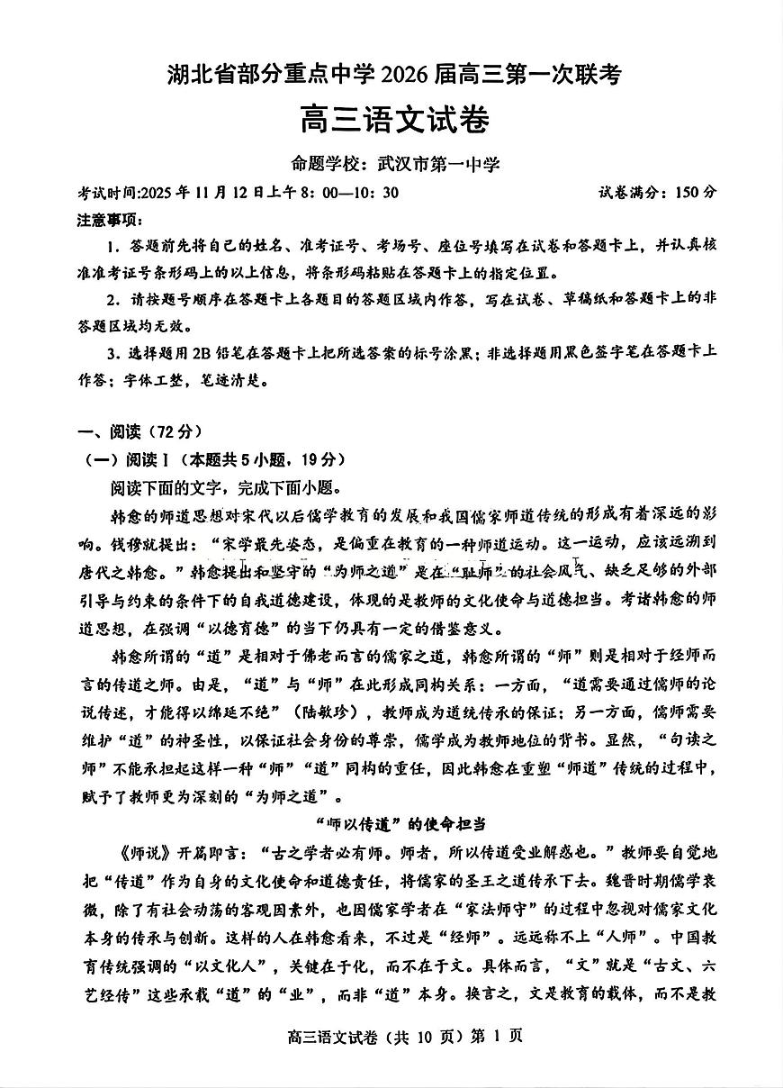 湖北省部分重点中学2026届高三上学期11月第一次模拟语文试题+答案第1页