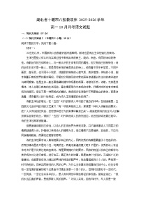 湖北省十堰市八校教联体2025-2026学年高一上10月月考语文试卷（学生版）