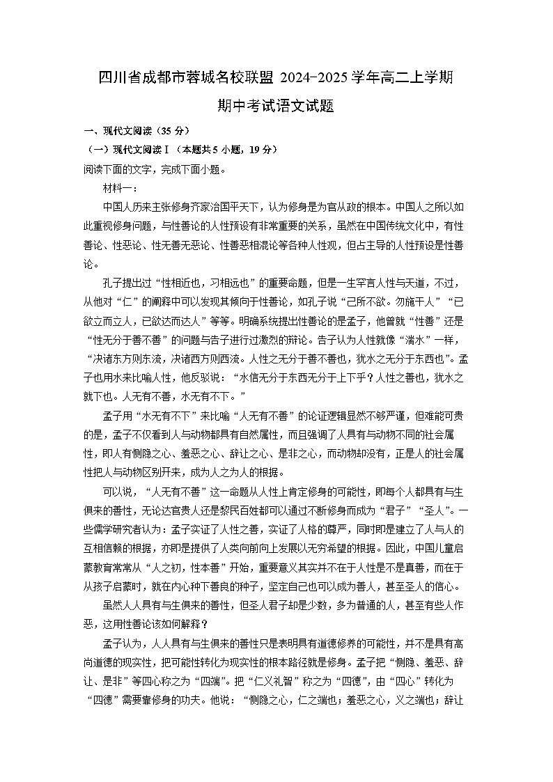 四川省成都市蓉城名校联盟2024-2025学年高二上学期期中考试语文试卷(学生版)第1页