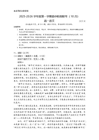 广东省多校联考2025-2026学年高一上学期10月月考语文试题（含答案）