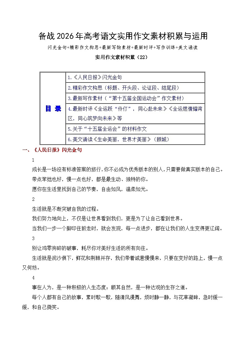 实用作文素材积累22(《人民日报》闪光金句 第十五届全国运动会)-2026年高考语文作文实用素材讲练(全国通用)第1页