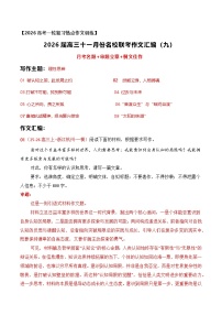 09名校联考作文汇编九（2025年11月考）-2026年高考语文作文热点新闻素材讲练（全国通用）