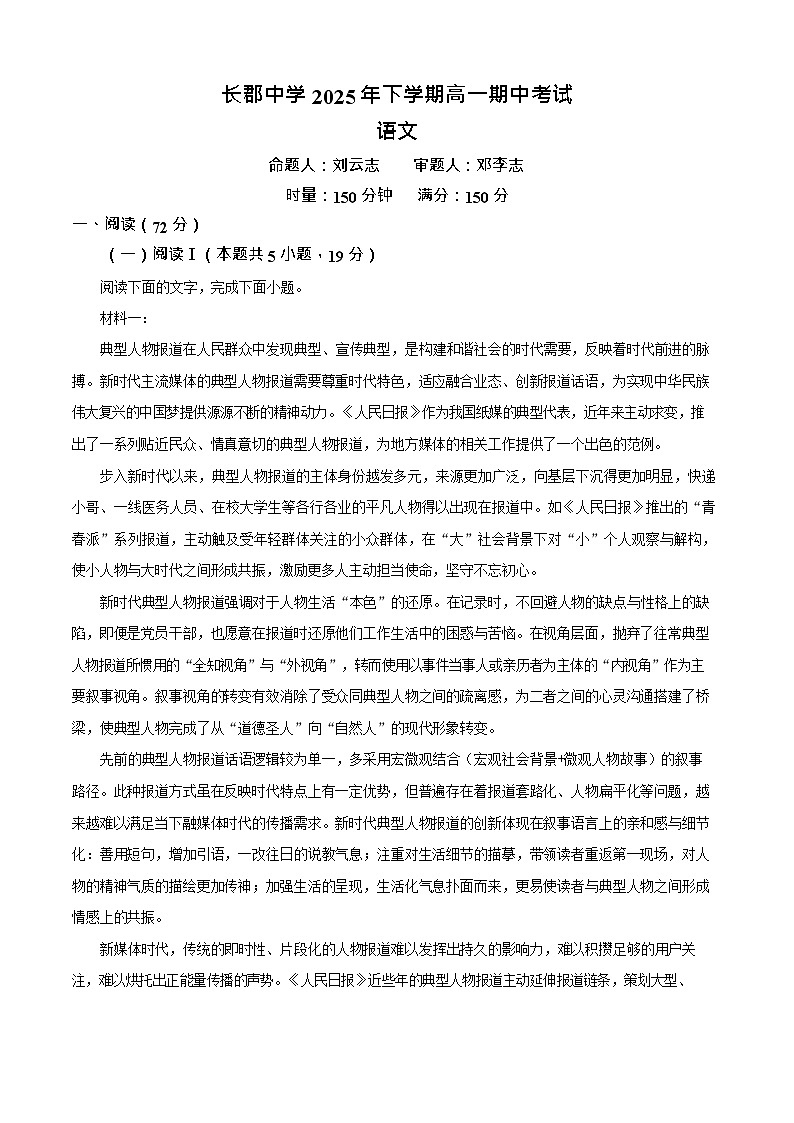 湖南省长沙市长郡中学2025-2026学年高一上学期11月期中考试语文试卷第1页