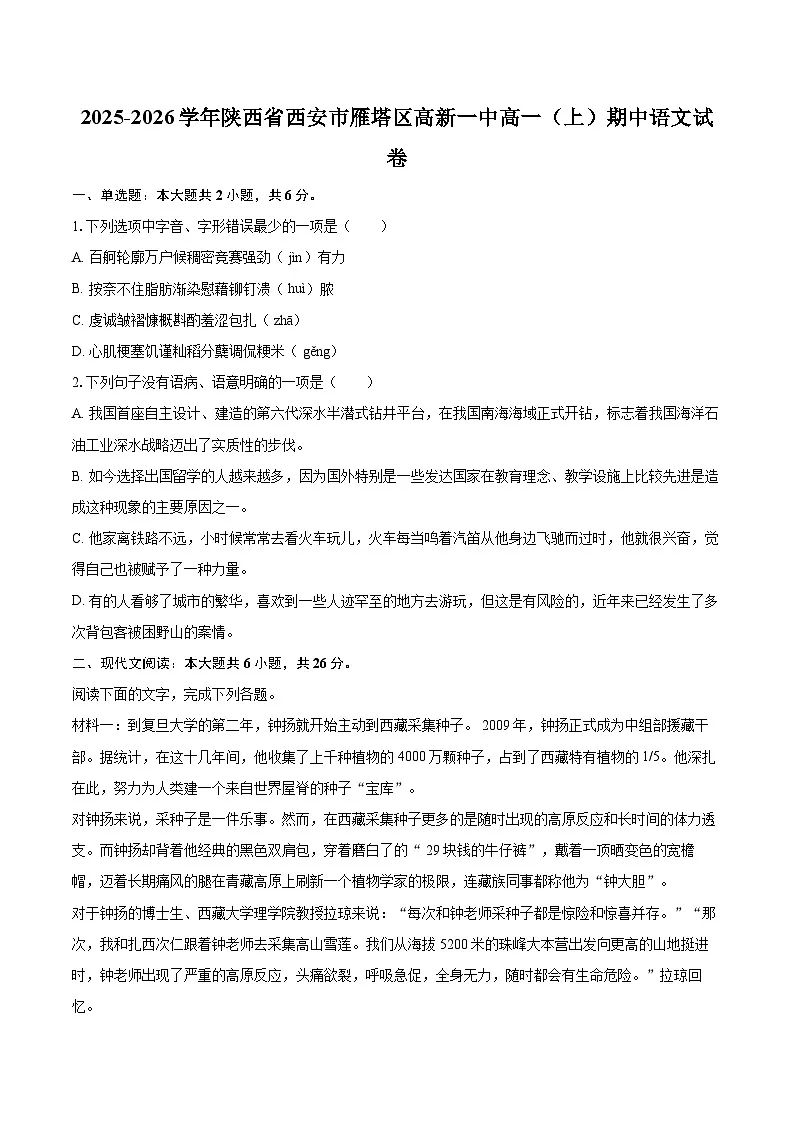 2025-2026学年陕西省西安市雁塔区高新一中高一(上)期中语文试卷-自定义类型第1页