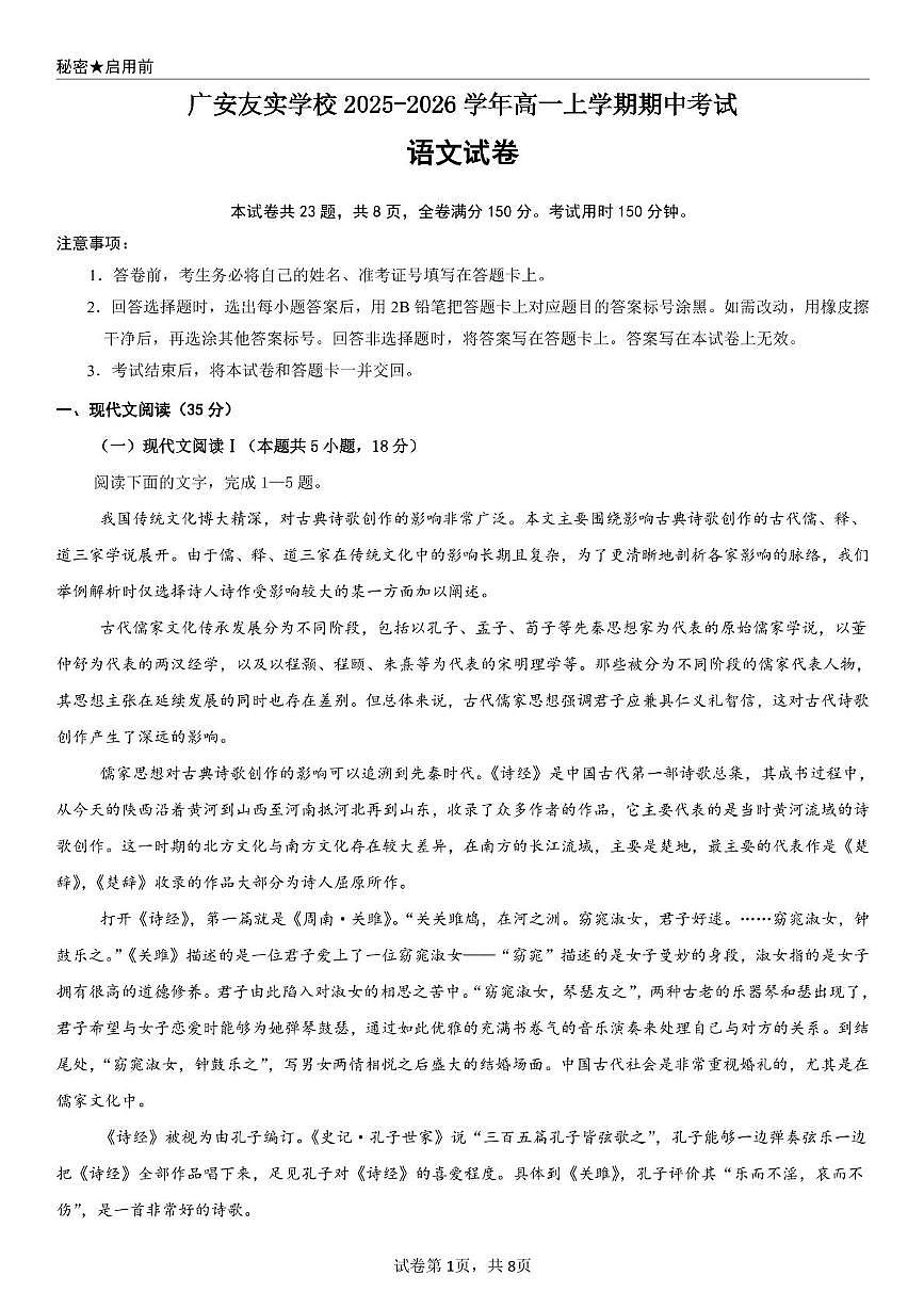 四川省广安友实学校2025-2026学年高一上学期期中考试语文试题第1页