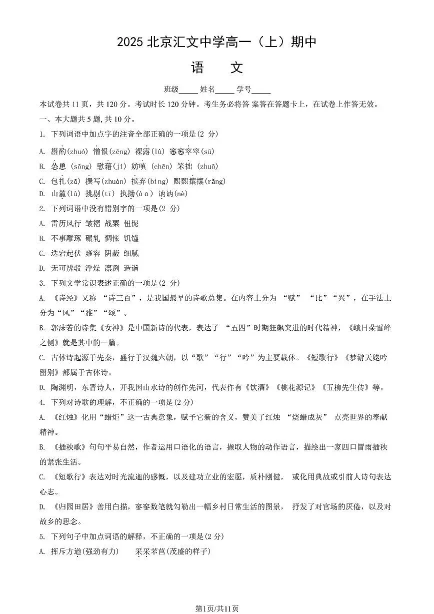 2025北京汇文中学高一(上)期中语文试卷(教师版)第1页