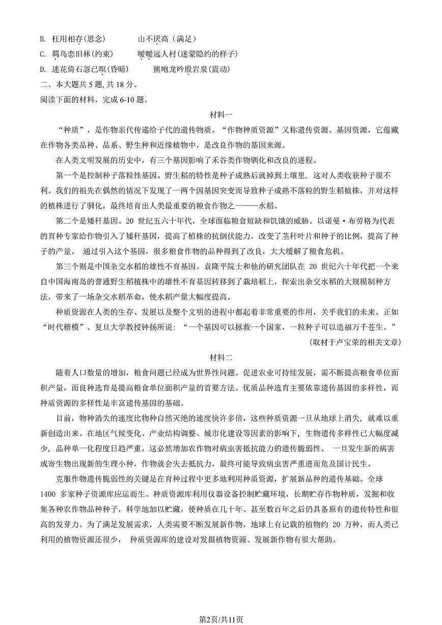 2025北京汇文中学高一(上)期中语文试卷(教师版)第2页