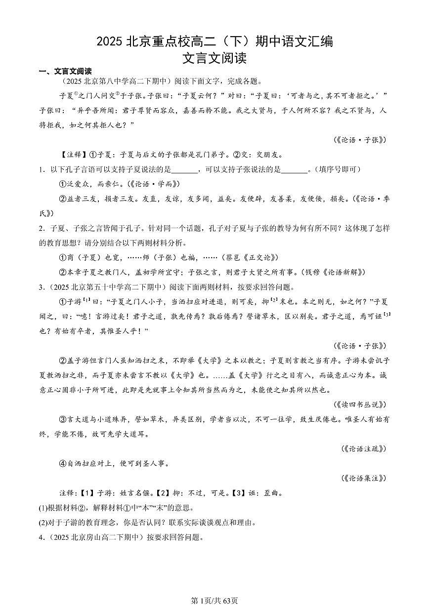 2025北京重点校高二(下)期中语文汇编:文言文阅读第1页